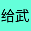 给武