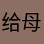 给母虾