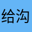 给沟沟壑壑关于哈哈哈