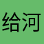 给河南