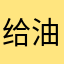 给油管喂巴豆吧