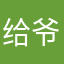 给爷爪巴吧