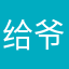 给爷给力的speed