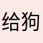 给狗吊