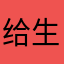 给生生世世好多好多好多话