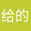 给的了
