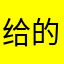 给的回复和很多黑恶laji