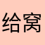 给窝坐下