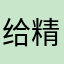 给精神饱满