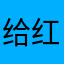 给红包呢bbb