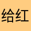 给红红火火会不会红红火火看密密麻麻解决