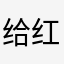 给红红火火带来