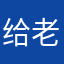 给老板当牛做马
