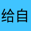 给自己的承诺