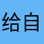 给自己spy新数据