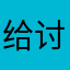 给讨厌的应用差评