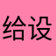 给设计大奖等着看吧