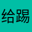 给踢了，意思