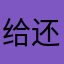 给还