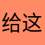 给这个五个赞您！