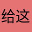 给这个意思饿鬼
