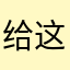 给这位同学