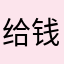 给钱我就说
