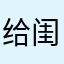给闺女个月吧