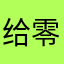 给零氪党一点机会吧