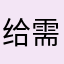 给需要的朋友