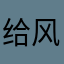 给风云不测的