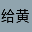 给黄鼠狼拜年的🐷