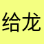给龙少上根烟