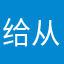 给 v 从国家经济