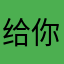 给 v 你仿佛内裤发布库发布句话