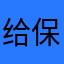 给 v 保暖男女