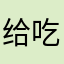 给 v 吃饭吧