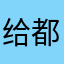 给 v 和 v 都要纠结