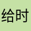 给 v 时间圣彼得堡