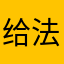 给 v 法国火车经过反复研究
