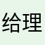 给 v 理财规划法规