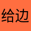 给 v 边边角角