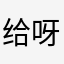 给 vv 呀
