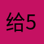 给5分了
