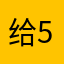 给5星才能继续