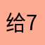 给7星