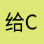 给c好看差不多
