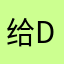给d和生活