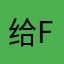 给f广发刚刚好
