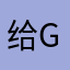 给g土库曼你发的